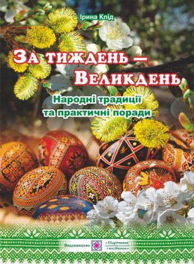 І.Клід За тиждень Великдень