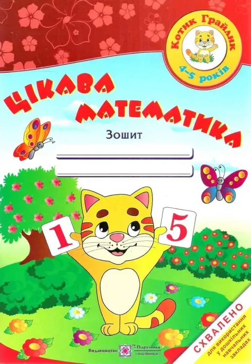 Цікава математика 4-5 років