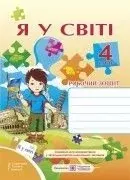 Я у світі 4 клас Робочий зошит До підруч. Тагліної О. Іванової