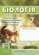 Біологія. Робочий зошит. 7 клас (до підручн. Л. Остапченко та ін.)Гриф МОН УкраїниЖаркова І., Мечник Л.