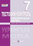 Тестовий контроль з української мови. 7 класОрищин Р.