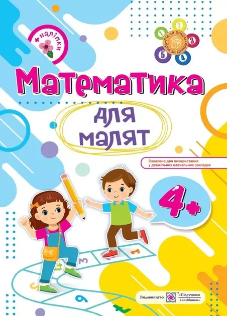 Математика для малят 4+