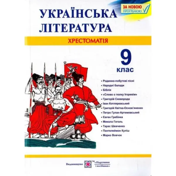 Українська література. 9 клас. Хрестоматія (за новою програмою)Витвицька С.