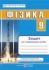 Фізика. Зошит для лабораторних робіт. 9 клас