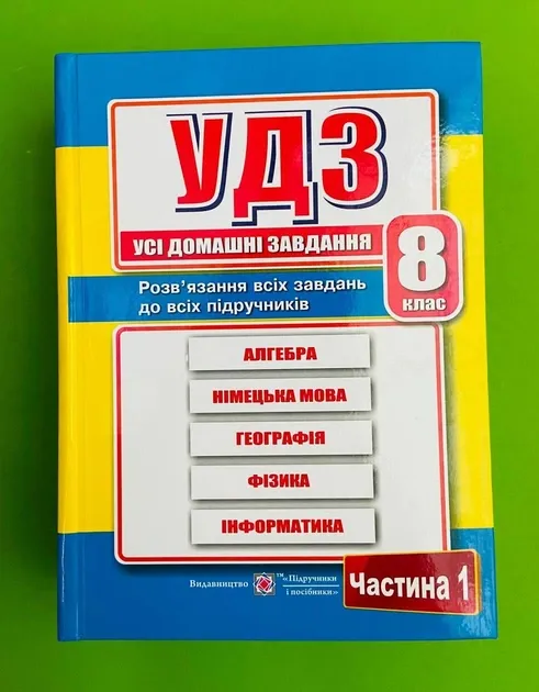 Усі домашні завдання. 8 клас. Частина 1Гап'юк Г., та ін.