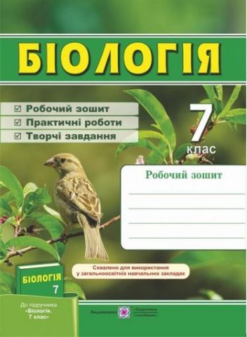 Біологія. Робочий зошит. 7 клас (до підручн., вказаного в анотації)Гриф МОН УкраїниЖаркова І., Мечник Л.