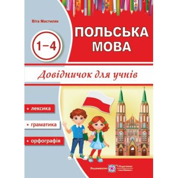 Довідничок з польської мови для учнів. 1-4 роки вивченняМастиляк В.