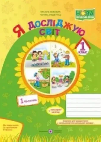 Я досліджую світ : зошит для 1 класу. У 2-х ч. Частина 1 (за програмою Р. Шияна)Гриф МОН УкраїниРешетуха Т., Лабащук О.