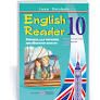 English Reader. Книжка для читання англійською мовою. 10 класДавиденко Л.