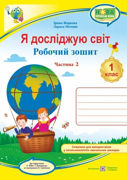 Я досліджую світ : робочий зошит інтегрованого курсу для 1 класу ЗЗСО. У 2 ч. Ч. 2 (до підручн. І. Жаркової, Л. Мечник)Гриф МОН УкраїниЖаркова І., Мечник