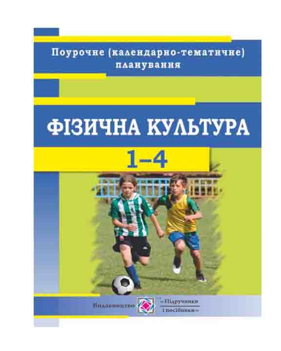 Фізична культура : поурочне (календарно-тематичне) планування. 1-4 класи. 2020/2021 н.р.Кругляк О.