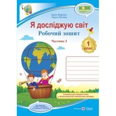Я досліджую світ : робочий зошит інтегрованого курсу для 1 класу ЗЗСО. У 2 ч. Ч. 1 (до підручн. Н. Бібік)Гриф МОН УкраїниЖаркова І., Мечник Л.