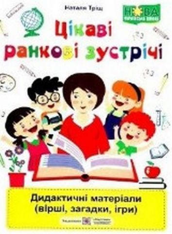 Цікаві ранкові зустрічі : дидактичні матеріали (вірші, загадки, ігри)Тріщ Н.