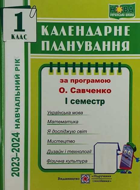 Календарне планування (за програмою О. Я. Савченко). 1 клас (І семестр) 2020-2021 н.р.Жаркова І.