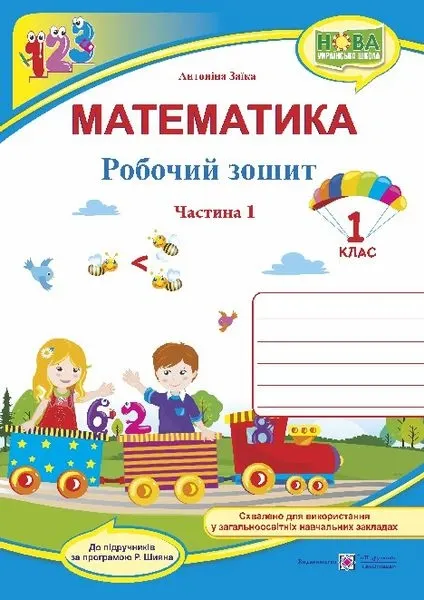 Математика. 1 клас. Робочий зошит у 2-х част. : част. 1 (до підручн. А. Заїки)Гриф МОН УкраїниЗаїка А.