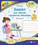 Зошит для письма та розвитку мовлення. 1 клас : У 2-х част. : Част. 2 (до підр...