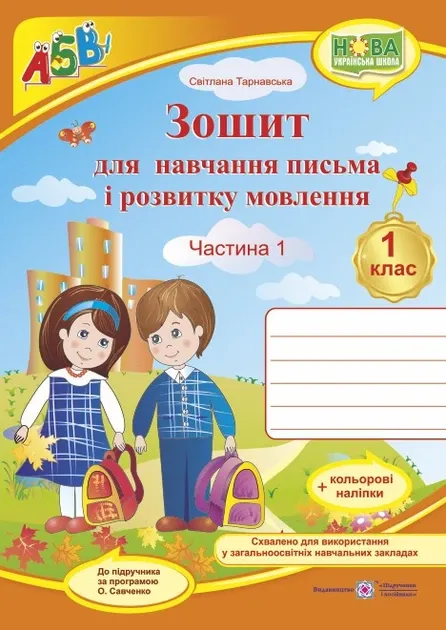 Зошит з друкованою основою для навчання письма і розвитку мовлення. 1 клас. (у 2-х част.) : Ч. 1 (до підручн., вказаного в анотації) +НАЛІПКИГриф МОН УкраїниТарнавська С.