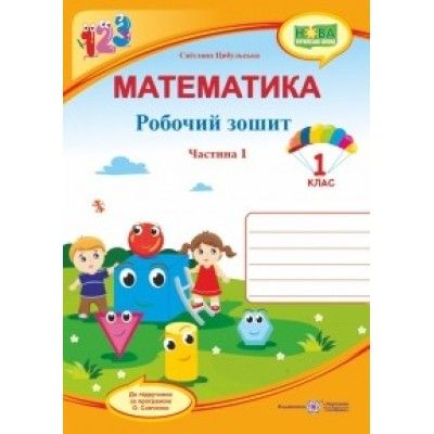 Математика : робочий зошит. 1 клас. У 2 ч. Ч. 1 (до підручн. С. Скворцової)Гриф МОН УкраїниЦибульська С.