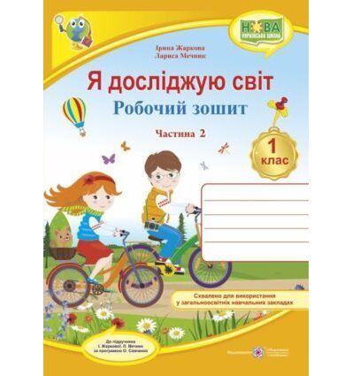 Я досліджую світ : робочий зошит інтегрованого курсу для 1 класу ЗЗСО. У 2 ч. Ч. 2 (до підручн. І. Жаркової, Л. Мечник)