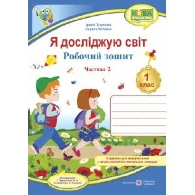 Я досліджую світ : робочий зошит інтегрованого курсу для 1 класу ЗЗСО. : у 2 ч. Ч. 2 (до підручн. І. Грущинської та ін.)Гриф МОН УкраїниЖаркова І., Мечник Л.