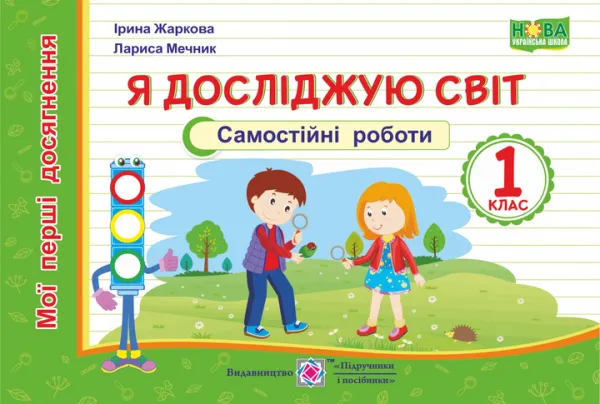 Я досліджую світ. Мої перші досягнення. Індивідуальні роботи. 1 класЖаркова І.
