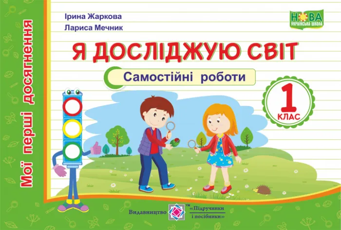 Я досліджую світ. Мої перші досягнення. Індивідуальні роботи. 1 класЖаркова І.