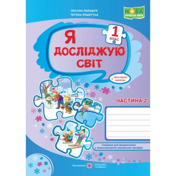 Я досліджую світ : робочий зошит для 1 класу. У 2 ч. Ч. 2 (до підручн., вказаного в анотації)Гриф МОН УкраїниЛабащук О.