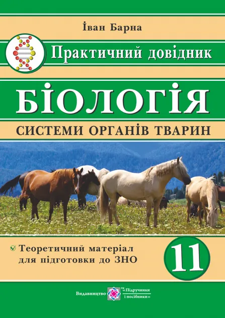 Біологія. Практичний довідник. Системи органів тварин Барна І.
