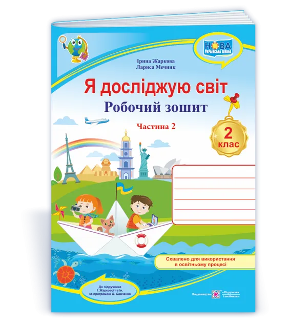 Я досліджую світ : робочий зошит для 2 класу ЗЗСО. У 2 ч. Ч. 2. (до підруч. І. Жаркової)