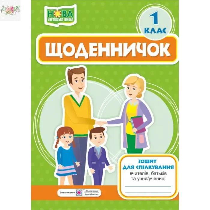 Щоденничок. 1 клас. Зошит для спілкування вчителів, батьків та учня/учениціСтихар М., Кордуба Н.
