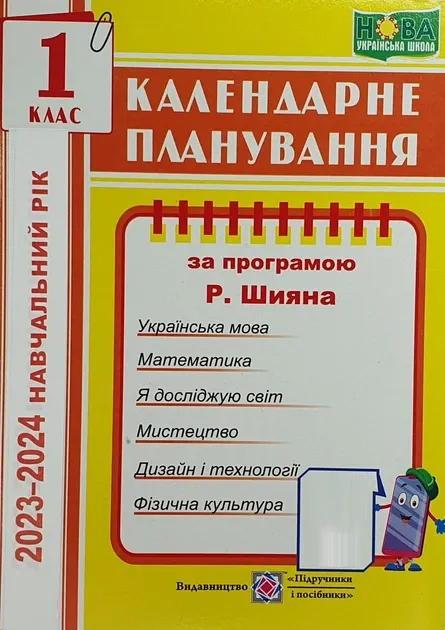 Календарне планування (за програмою Р. Шияна). 1 клас 2020-2021 н.р.Жаркова І.