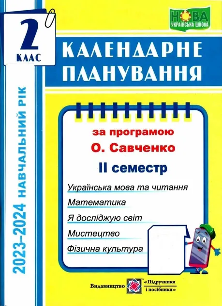 Календарне планування (за програмою О. Я. Савченко). 2 клас (ІІ семестр) 2020-2021 н.р.Жаркова І.