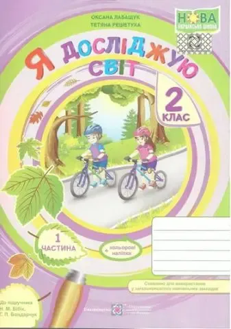 Я досліджую світ : зошит для 2 класу. Частина 1 (до підручн. Н. Бібік)