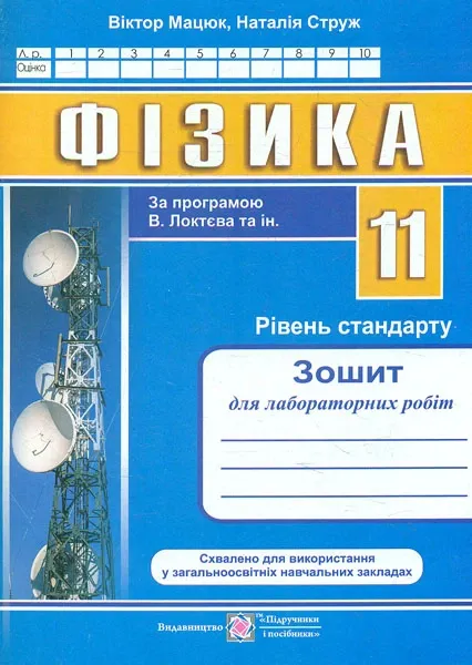 Фізика : зошит для лабораторних робіт. 11 клас. Рівень стандарту (за програмою В. Локтєва та ін.) Мацюк В., Струж Н.