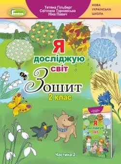 Я досліджую світ : робочий зошит для 2 класу ЗЗСО. У 2 ч. Ч. 1 (до підручн. Т. Гільберг)