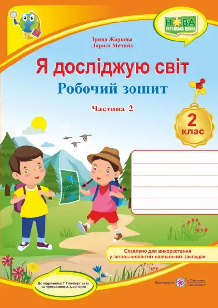 Я досліджую світ : робочий зошит для 2 класу ЗЗСО. У 2 ч. Ч. 2 (до підручн. Т. Гільберг)