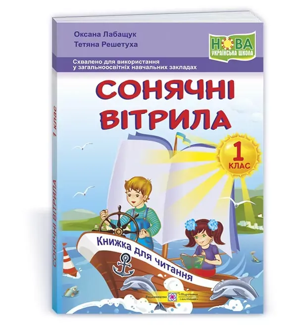Сонячні вітрила : книжка для позакласного читання. 4 клас