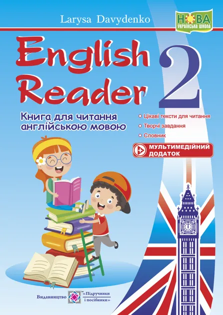 English Reader. Книга для читання англійською мовою. 2 класДавиденко Л.