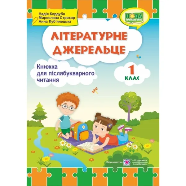 Літературне джерельце : книжка для післябукварного читання. 1 класКордуба