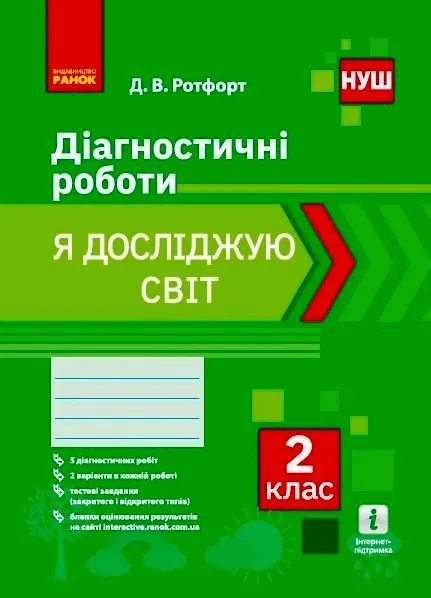 Я досліджую світ. Діагностичні роботи. 2 клас (до підруч. І. Грущинської)Жаркова І., М. Драган