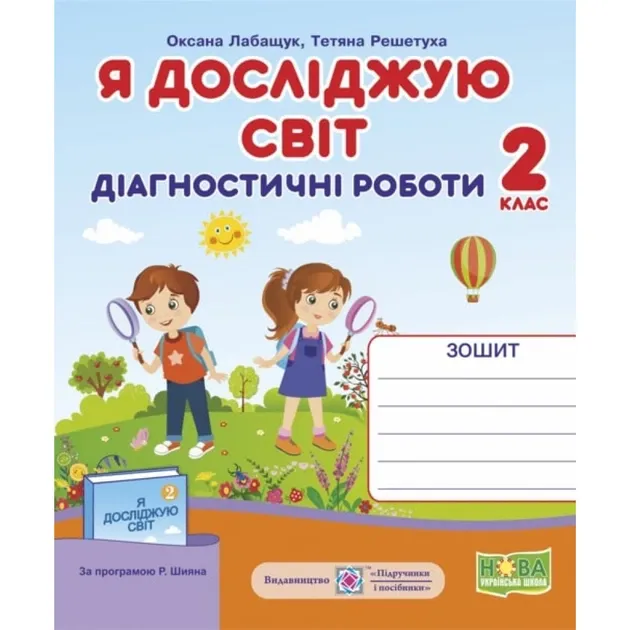 Я досліджую світ. Діагностичні роботи. 2 клас (до підручн., за програмою Р. Шияна)Лабащук О., Решетуха Т.