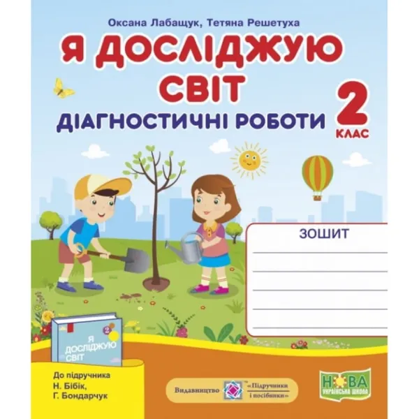 Я досліджую світ. Діагностичні роботи. 2 клас (до підруч. Н. Бібік)Лабащук О., Решетуха Т.