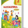 Математика. 3 клас. Підручник. Частина 1