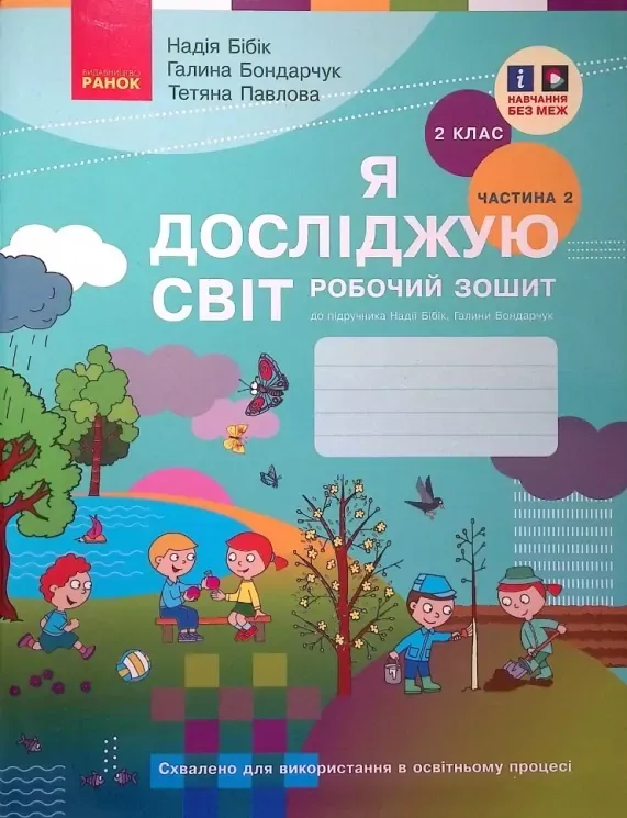 Я досліджую світ : робочий зошит для 2 класу ЗЗСО (до підручн. Н. Бібік)Гриф МОН УкраїниЖаркова І., Мечник Л.
