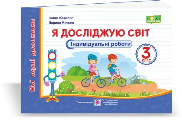Я досліджую світ. Мої перші досягнення. Індивідуальні роботи. 3 класЖаркова І., Мечник Л.