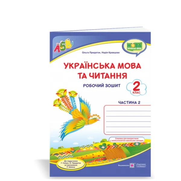 Українська мова та читання. Робочий зошит. част 2. 2 клас. /синій. птах/ (до підручника Г.Сапун)