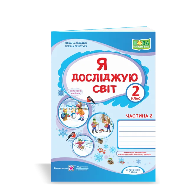 Я досліджую світ : робочий зошит для 2 класу. У 2 ч. Ч. 2 (до підручн., вказаного в анотації) Гриф МОН України Лабащук О., Решетуха Т.