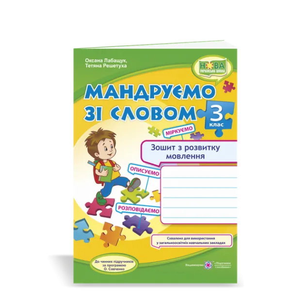 Мандруємо зі словом. 3 клас. Зошит з розвитку мовлення (за прогр. О. Савченко) Лабащук О., Решетуха Т.