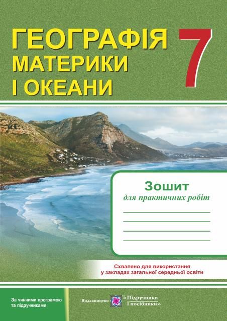 Географія. Материки і океани : Зошит для практичних робіт. 7 клас