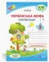 Українська мова. 3 клас. Робочий зошит до підручника Н. Кравцової